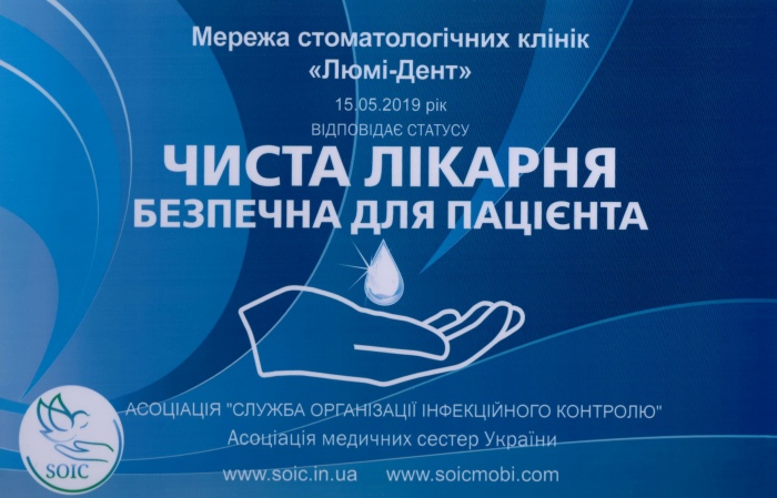 Сертификат Чиста лікарня Люмидент